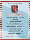 Сертификат организатора Международного конкурса по английскому языку "British Bulldog"  в 2010-2011 учебном году.